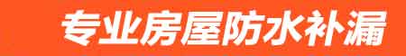 西宁房屋防水补漏